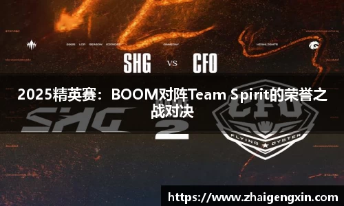 2025精英赛：BOOM对阵Team Spirit的荣誉之战对决