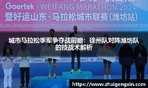 城市马拉松季军争夺战前瞻：徐州队对阵潍坊队的技战术解析
