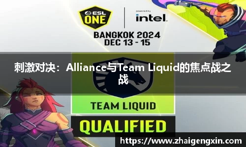 刺激对决：Alliance与Team Liquid的焦点战之战