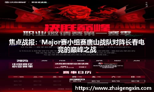 焦点战报：Major赛小组赛唐山战队对阵长春电竞的巅峰之战
