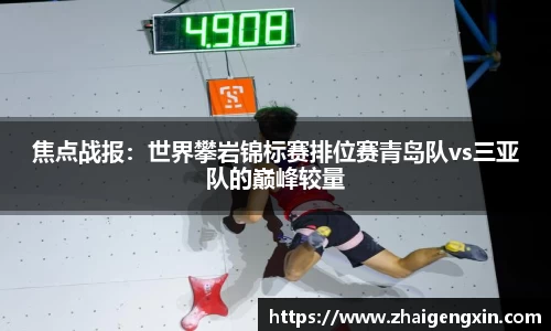 焦点战报：世界攀岩锦标赛排位赛青岛队vs三亚队的巅峰较量