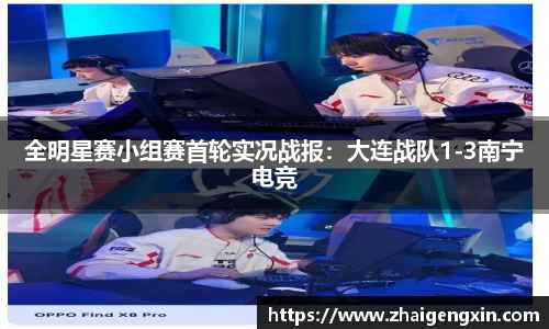 全明星赛小组赛首轮实况战报：大连战队1-3南宁电竞