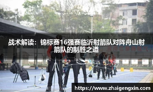 战术解读：锦标赛16强赛临沂射箭队对阵舟山射箭队的制胜之道