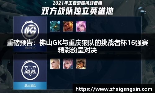 重磅预告：佛山GK与重庆狼队的挑战者杯16强赛精彩纷呈对决