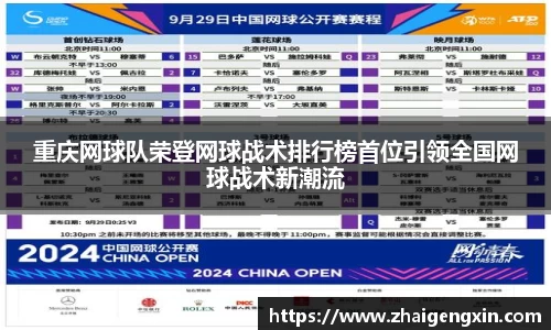 重庆网球队荣登网球战术排行榜首位引领全国网球战术新潮流