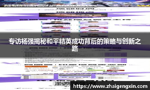 专访杨强揭秘和平精英成功背后的策略与创新之路