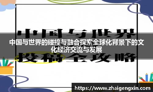 中国与世界的碰撞与融合探索全球化背景下的文化经济交流与发展