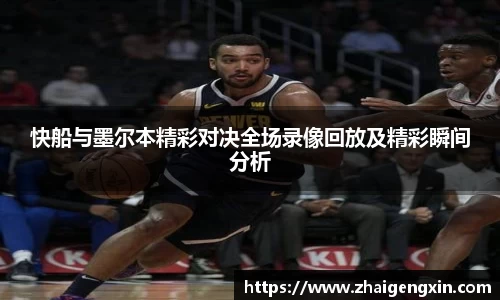 快船与墨尔本精彩对决全场录像回放及精彩瞬间分析