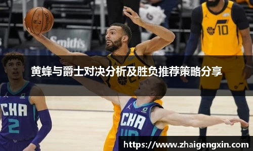 黄蜂与爵士对决分析及胜负推荐策略分享